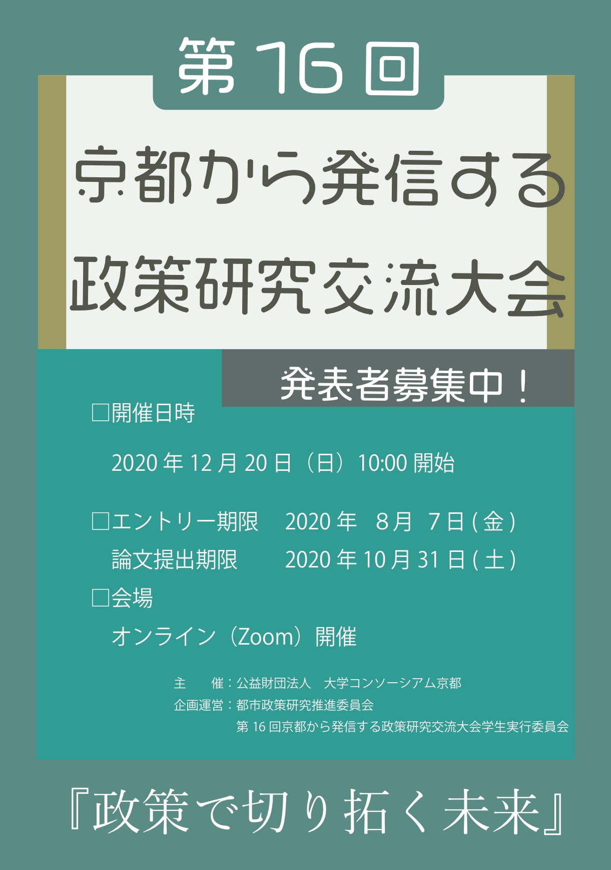 京都から発信する政策研究交流大会 公益財団法人 大学コンソーシアム京都