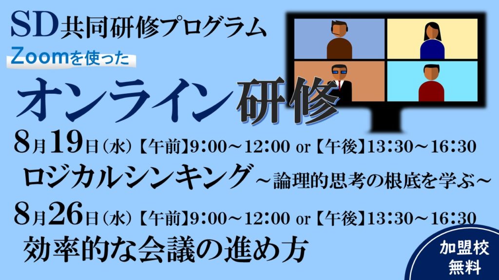 教職員対象 8月26日 水 効率的な会議の進め方 オンライン研修 参加申込受付中です 公益財団法人 大学コンソーシアム京都