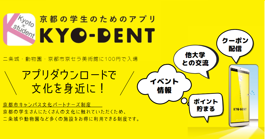 大学のまち京都 学生のまち京都 公式アプリ Kyo Dent 公益財団法人 大学コンソーシアム京都