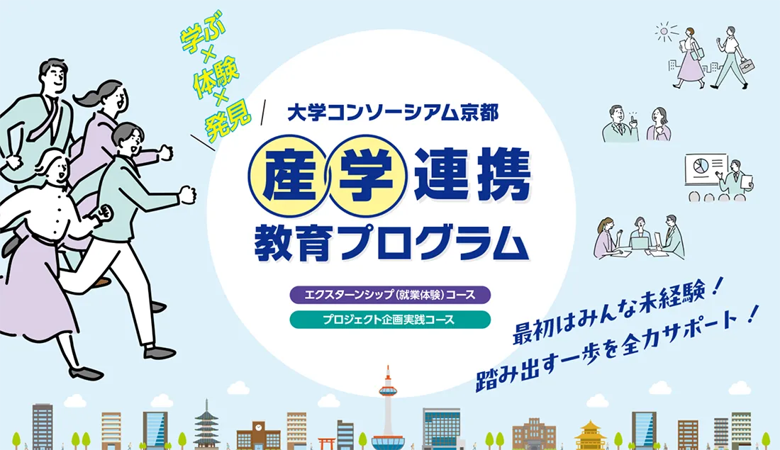 Industry-academia collaborative education program