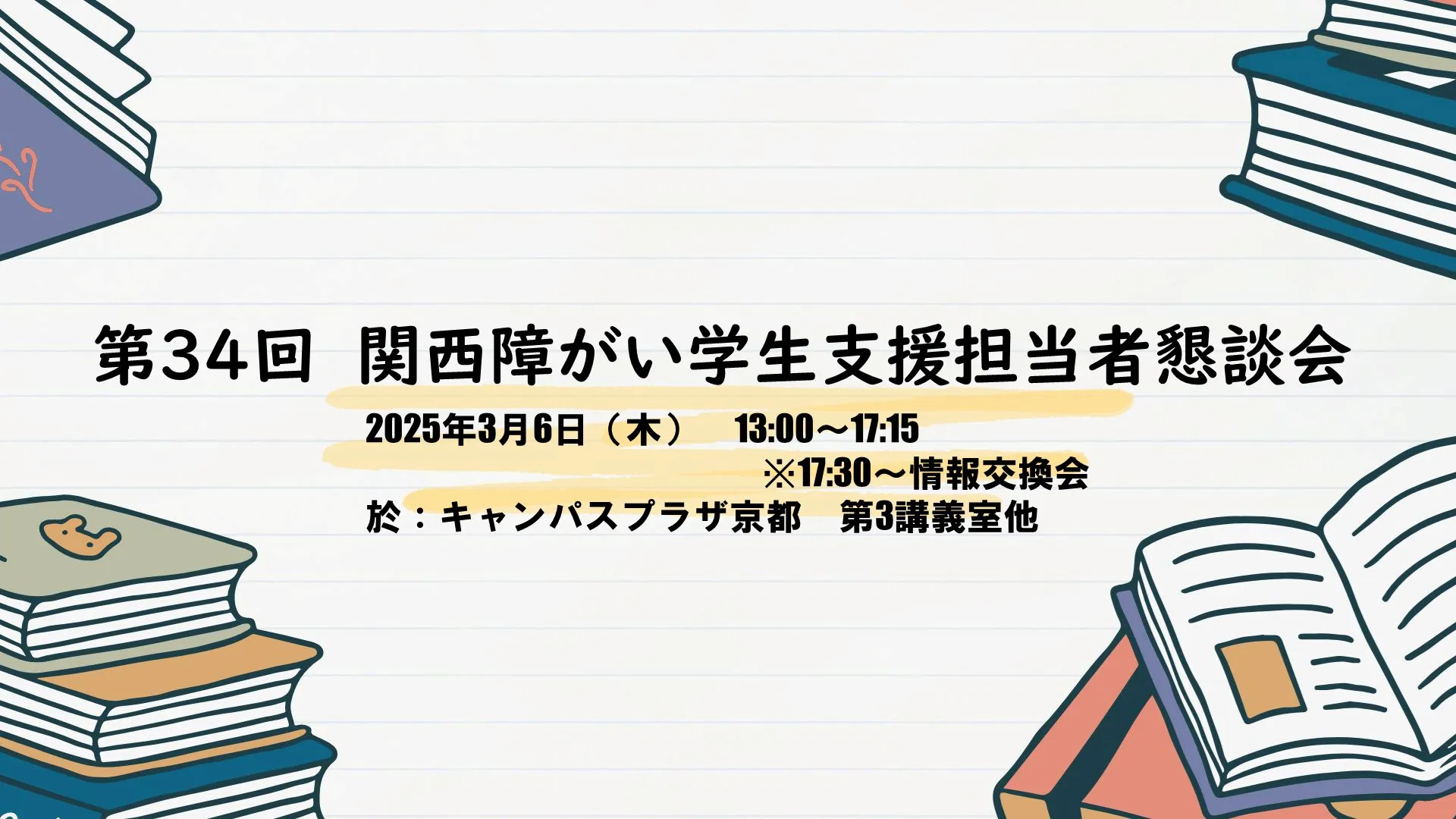 第34回関西障がい学生支援担当者懇談会(KSSK)