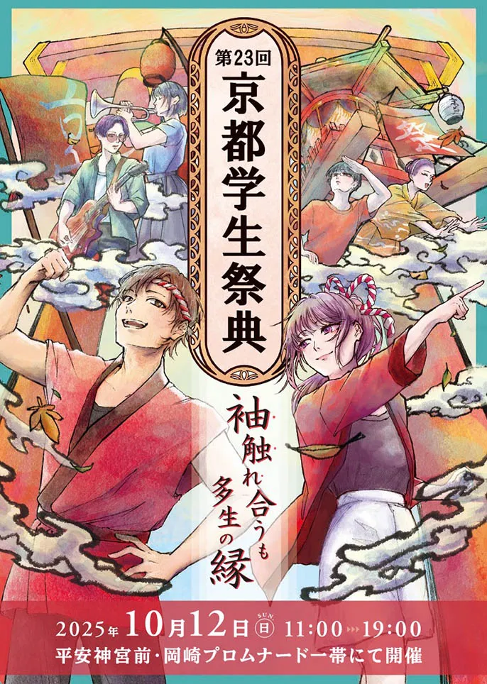 第23屆京都學生節主視覺