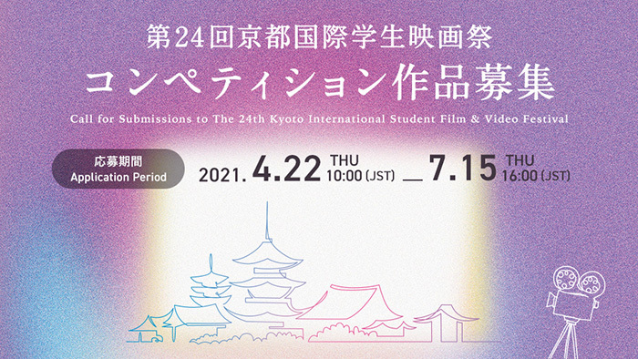 京都国際学生映画祭 Kyoto International Student Film Video Festival 公益財団法人 大学コンソーシアム京都