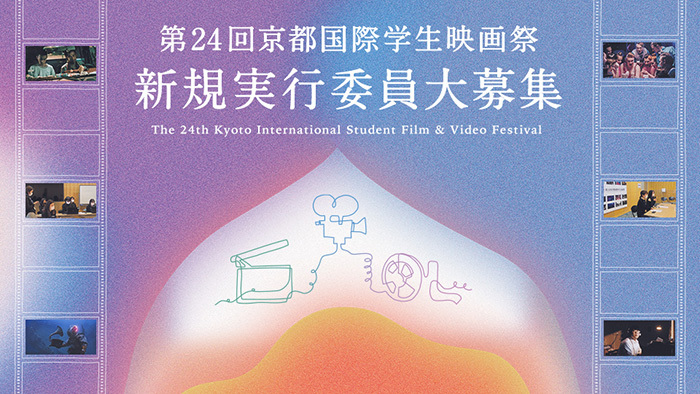 京都国際学生映画祭 Kyoto International Student Film Video Festival 公益財団法人 大学コンソーシアム京都